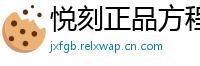 悦刻正品方程式